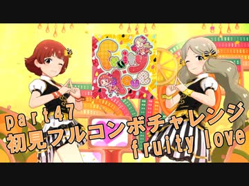 【ミリシタ実況 part47】失敗したら10連ガシャ！初見フルコンボチャレンジ！【fruity love】