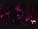 ラッコ『白昼夢』『百足』『教育』『液体』【V援隊】限定ライブ動画