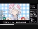 10分でわかる久遠千歳