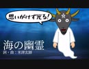 あくまの 海の幽霊