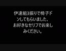 ＭＭＤ刀剣乱舞　伊達組３振りで椅子ドン