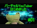 【VTuber始めました】「リアルバーチャルYouTuber」の蛙です#01