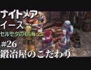 【PS4版実況】ナイトメアなイース セルセタの樹海:改 #26【鍛冶屋のこだわり】