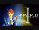 [実況]　俺のハーレムを越えてゆけ01 ”RimWorld”