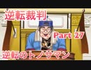 【実況】逆転裁判 蘇る逆転やろうぜ！　その２７ッ！