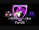 【フリーゲーム】やりこみタクティクスRPG アポロガル・エピソード part20【ゲーム実況】