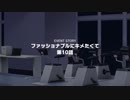 ファッショナブルにキメたくて-10