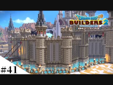 【ドラクエビルダーズ2】ゆっくり島を開拓するよ part41【PS4pro】