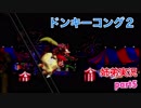 □■スーパードンキーコング2を姉弟で協力実況 part5【姉弟実況】