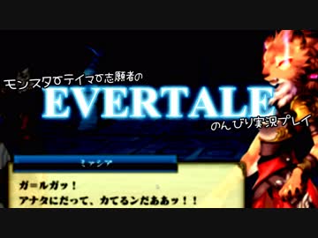 モンスターテイマー志願者のEVERTALEのんびり実況プレイ Part10