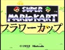 スーパーマリオカートで独走してみたpart2【プレイ動画】