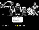 【話題のゲームを楽しく実況】UNDERTALE　パート２２