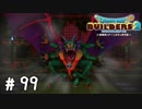 破壊の神【DQB2実況＃99】