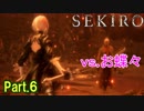 【実況】【SEKIRO】2Bが戦国で忍者を極めるアクション Part.6