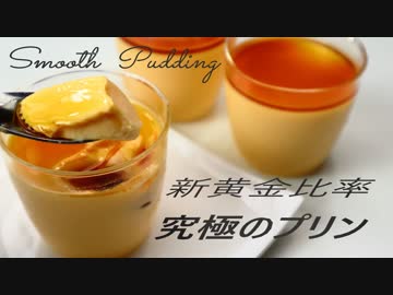 【黄金比率】バニラアイスにもなる120%成功する混ぜて冷やすだけのなめらかプリンの作り方　