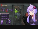 【7DtD】ゆかりの終末世界探検part12
