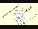 【歌うVOICEROID】『Nyanyanyanyanyanyanya』を【琴葉葵】に歌ってもらった
