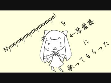 【歌うVOICEROID】『Nyanyanyanyanyanyanya』を【琴葉葵】に歌ってもらった