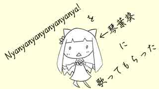 【歌うVOICEROID】『Nyanyanyanyanyanyanya』を【琴葉葵】に歌ってもらった