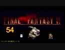 【ＦＦ６】衝動のままにファイナルファンタジる実況シリーズ　５４
