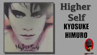 【氷室京介〜Higher Self〜】アルバム紹介その④