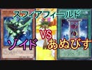 【遊戯王】タミフルカバディEX スフィアフィールド05【ゾイドvsあぬびす】