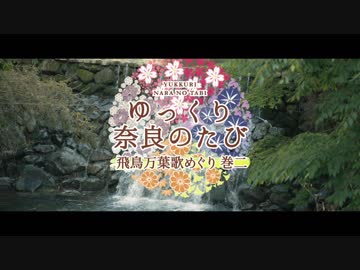 ゆっくり奈良の旅「飛鳥万葉歌めぐり - 巻２」