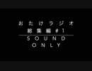 おたけラジオ総集編#1