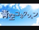 青空コネクション【歌ってみた】やさおとこP／しゃおすけ