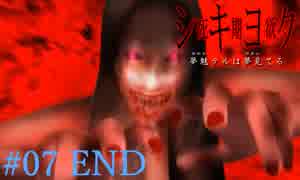 【実況】シキヨク-死期欲- 特別編～人魚事件後編 #07 END