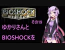 ゆかりさんとBIOSHOCKを その19【VOICEROID実況】