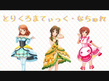 とりくろまてぃっく・なちゅれ