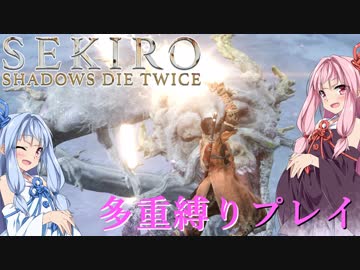 【SEKIRO】琴葉姉妹がカンスト世界＋多重縛りで人返り　15【VOICEROID実況】