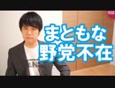 消去法で自民党って相当ヤバイと思う