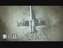 【エースコンバット７】まったりブルー Part 30【実況】