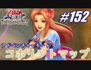 【ゼルダ無双】駆け出し実況者がハイラルを駆け巡る！　part152