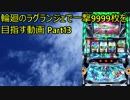 【パチスロ】輪廻のラグランジェ 一撃9999枚を目指す Part13