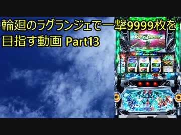 【パチスロ】輪廻のラグランジェ 一撃9999枚を目指す Part13