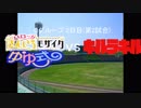 【パワプロドリームカップⅢ】きんいろモザイク＆ゆゆ式vsキルラキル【16戦目】part1