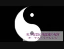 【東方オーケストラアレンジ】東方地霊殿01 -オープニング-地霊達の起床