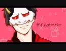 ゲ/イ/ム/オ/ー/バ/ーをあ/ろ/まさんにUTAっていただいた【人力MSSP】