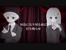 フィクサー【コラボで歌ってみた】／しゃおすけ＆えぬⁿ。