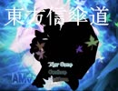 多々良小傘が主役のＲＰＧ　東方信傘道　実況動画その１