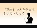 【再うp】アウトに近いセーフ！人をだませるグラフのトリック（平均）