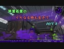 【splatoon2】 琴葉若葉のイカなる時も生きて part6 【VOICEROID実況】