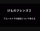 けものフレンズ２　ビーストの問題について