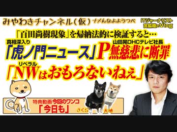 「虎ノ門ニュース」 Pが無慈悲に断罪。「リベラルはおもろない」｜みやわきチャンネル（仮）#476Restart334