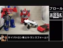 【ゆっくり】ＴＦシージよりプロールを紹介【ＴＦ玩具】
