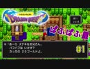【実況】ぱふぱふで浮かれる男『ドラゴンクエスト』【Part１】