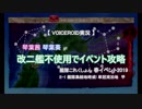 【艦これ】改二不在編成で琴葉姉妹が春イベ2019攻略/E-1甲